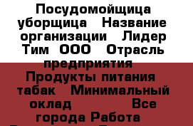 Посудомойщица-уборщица › Название организации ­ Лидер Тим, ООО › Отрасль предприятия ­ Продукты питания, табак › Минимальный оклад ­ 20 000 - Все города Работа » Вакансии   . Тыва респ.,Ак-Довурак г.